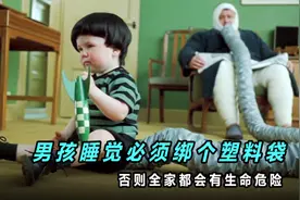 男孩天生爱放屁，睡觉必须绑一个塑料袋，不然全家都有生命危险视频封面