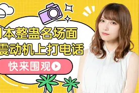 日本整蛊新玩法，震动机上打电话视频封面