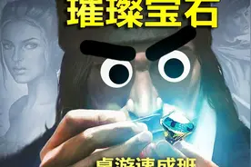【桌游速成班】3分07秒讲完《璀璨宝石》桌游规则视频封面