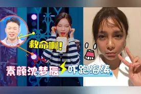 沈梦辰到底有多黑？全身都要涂最白粉底，素颜差点把海涛吓跑视频封面