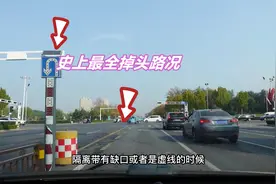 原来红灯时也能直接掉头，8种掉头路口，总有一个能帮到你视频封面