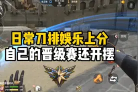 CF手游：日常刀排娱乐上分，自己的晋级赛自己还开摆视频封面