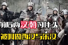 前后两汉朝为什么被叫做西汉与东汉 ，中间发生了什么？视频封面