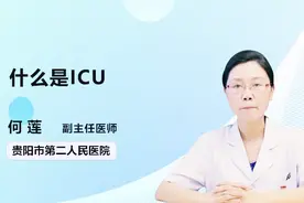 什么是ICU？医生这样说