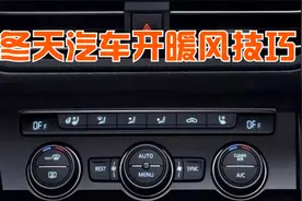冬天开暖风，用不用打开AC键？到底用外循环好还是内循环好？视频封面
