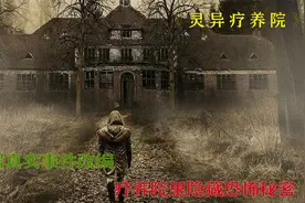 伪纪录片方法拍摄，根据真实历史事件改编，疗养院里的恐怖秘密视频封面