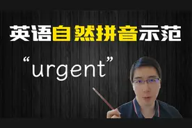 "urgent" 陶先生的英语自然拼音示范