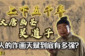 唐代画家这么多，为何吴道子能够称“圣”？他的画到底有多传奇？视频封面