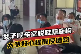 素质掉了一地！女子候车室脱鞋踩座椅，大爷好心提醒反遭怒怼！视频封面
