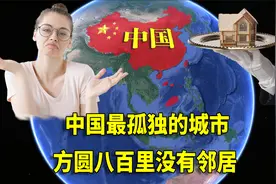 中国最“孤独”的城市，方圆八百里没有其他城市，成立仅3年视频封面