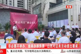 注意！非必要不举办，谁举办谁负责，山西对这类活动提出要求视频封面