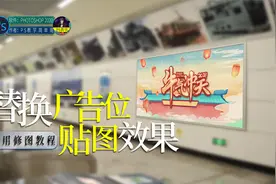 替换广告牌上的照片，ps实用修图教程：把海报内容换成自己的！视频封面