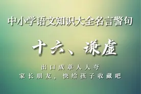 中小学语文知识大全名言警句之谦虚视频封面
