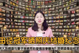 中国飞人苏炳添与妻子林艳芳的爱情故事曝光？苏炳添是如何求婚的视频封面