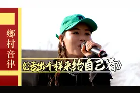 赵运玲翻唱经典老歌《活出个样来给自己看》好听！视频封面