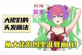 动漫教程！大佬都是怎么画头发的视频封面