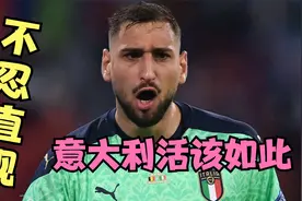 活该如此！欧国联：德国5-2意大利，实力真实体现！视频封面