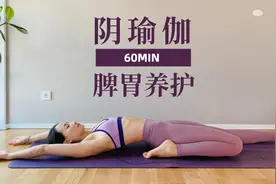 【60分钟阴瑜伽】疏通脾胃经络 养活气血 增强脏器消化吸收功能视频封面
