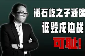 潘石屹儿子潘瑞对戍边战士出言不逊，为何无事发生？丧失道德可耻视频封面