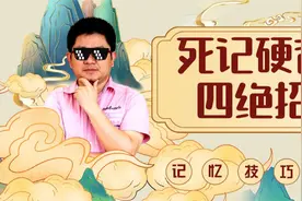 历史时间记忆技巧——死记硬背四板斧视频封面