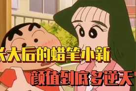 长大后的小新究竟有多帅？春日防卫队全员大变样！视频封面
