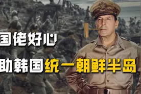 1950年，美国为什么要在帮助韩国统一朝鲜半岛？目的没有那么简单视频封面