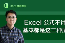 Excel公式函数不计算怎么办？基本都离不开这三种原因视频封面