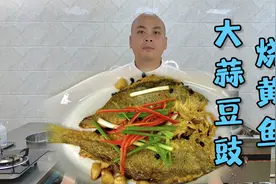 非常下饭非常鲜美的大蒜豆豉烧黄鱼，每一口都会让你齿颊留香视频封面