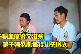 男子输血感染艾滋病，回村后全家遭排挤，妻子忍痛将6岁儿子送人视频封面