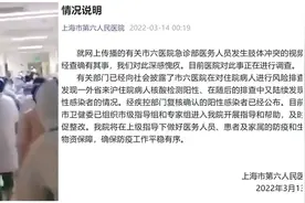 上海六院通报医务人员发生肢体冲突：确有其事，深感愧疚视频封面