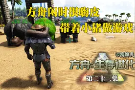 方舟生存进化023：方舟闲时很嗨皮，3只小猪做游戏。盖房有多肝视频封面