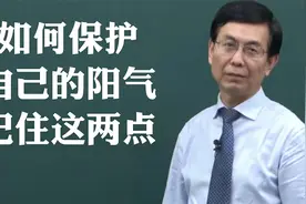 如何保护自己的阳气，记住这两点！视频封面
