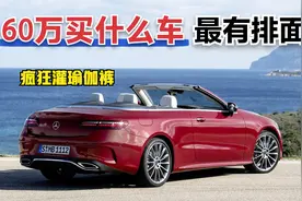 60万，买什么车最有排面？最能撩妹！视频封面