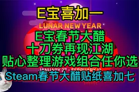 Epic虎年春节大促，10刀券再现江湖！游戏怎么选？快来看！视频封面