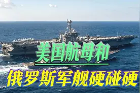 美国率领3艘航母集结，要和俄巡洋舰硬碰硬！地中海上空战云密布视频封面