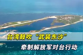 一厢情愿！台湾有人鼓吹“武装东沙”，牵制解放军对台行动视频封面
