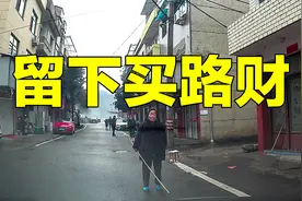 遇拦路要钱，我该怎么办视频封面