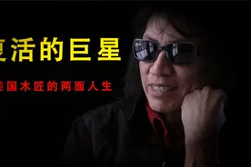 一位在南非死亡三十年的巨星，却突然复活在了舞台之上！视频封面