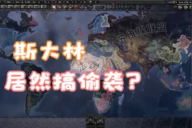 【策略狂】钢4丧尸mod元首：说好我是主角，斯大林怎么不按剧本走视频封面