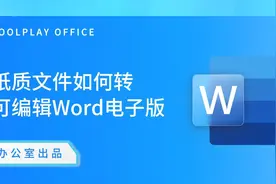纸质文件如何转word可编辑电子版