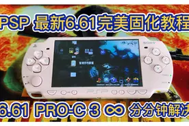 PSP 2021年最新 6.61 PRO-C3∞系统升级刷机完美破解固化教程