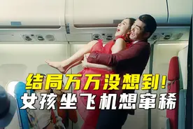 漂亮女孩第一次坐飞机想窜稀，结局太意外！视频封面