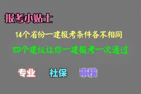 一建报考条件各不相同，四个建议，让你一次通过一建报名视频封面