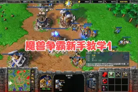 魔兽争霸新手教学1