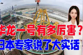 华龙1号开始发电！与美日核电技术相比，中国领先了多少？视频封面
