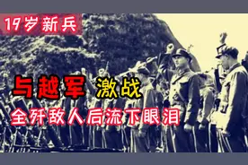 对越反击战，19岁新兵与23名越军激战，敌全死后他流下眼泪视频封面