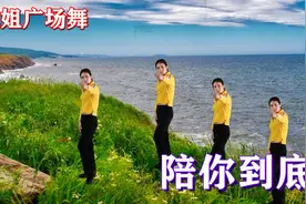 动感广场舞《陪你到底》时尚有活力，简单又易学，你确定不跳吗