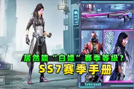 小贝游戏食堂：SS7赛季手册上线，能白嫖手册等级，老马这招太强视频封面
