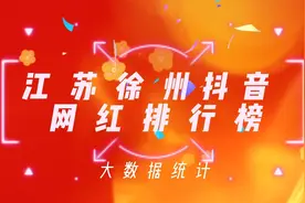 揭秘江苏徐州十大最有影响力的网红明星，看看你刷到过谁视频封面