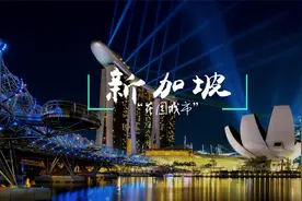 【新加坡】素有“花园城市”之美誉视频封面